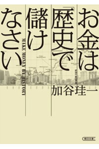 楽天kobo電子書籍ストア お金は 歴史 で儲けなさい 加谷珪一 楽天kobo電子書籍ストア お金は 歴史 で儲けなさい 加谷珪一